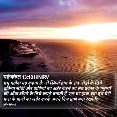 यहेजकेल 13:18 HINIRV Bible Verse Image