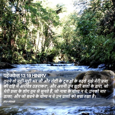 यहेजकेल 13:19 HINIRV Bible Verse Image
