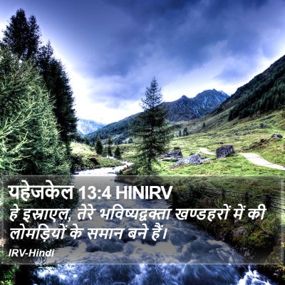 यहेजकेल 13:4 HINIRV Bible Verse Image
