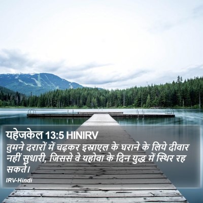 यहेजकेल 13:5 HINIRV Bible Verse Image