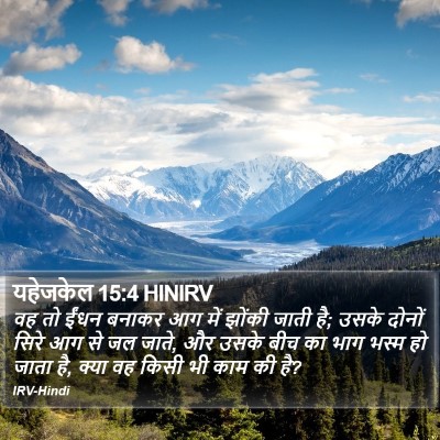 यहेजकेल 15:4 HINIRV Bible Verse Image