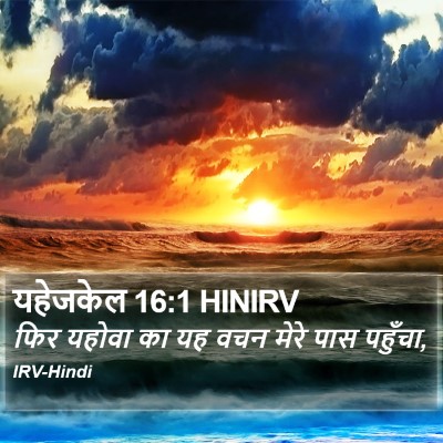 यहेजकेल 16:1 HINIRV Bible Verse Image
