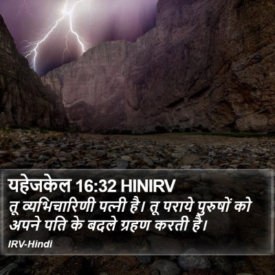 यहेजकेल 16:32 HINIRV Bible Verse Image