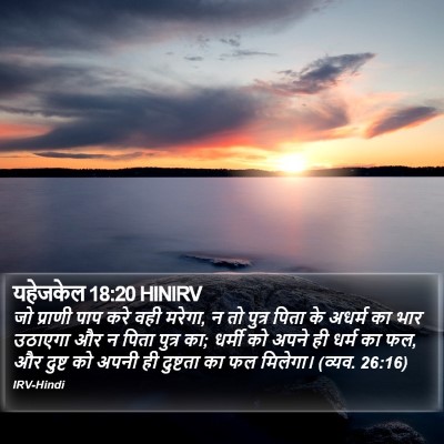 यहेजकेल 18:20 HINIRV Bible Verse Image