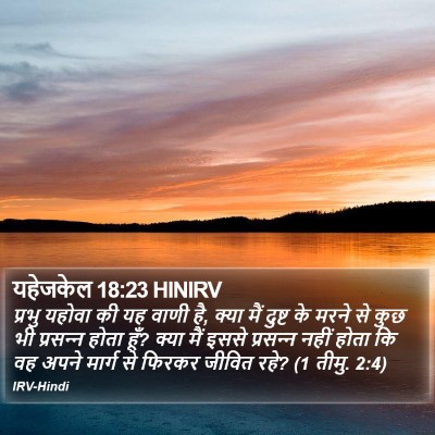यहेजकेल 18:23 HINIRV Bible Verse Image