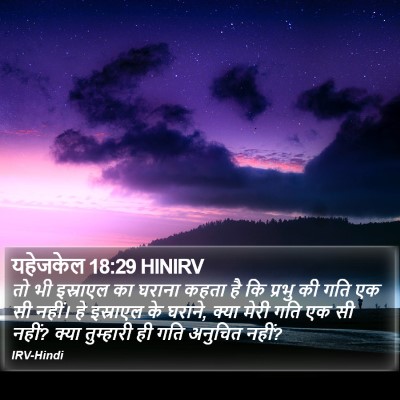 यहेजकेल 18:29 HINIRV Bible Verse Image