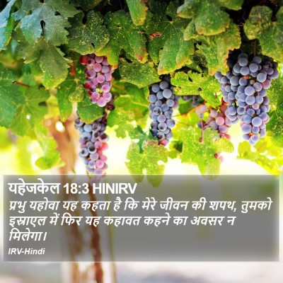 यहेजकेल 18:3 HINIRV Bible Verse Image