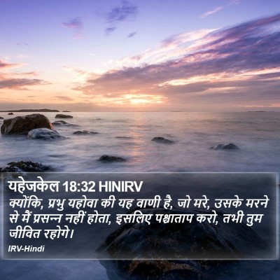 यहेजकेल 18:32 HINIRV Bible Verse Image