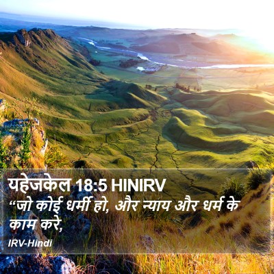यहेजकेल 18:5 HINIRV Bible Verse Image