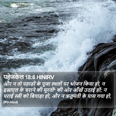 यहेजकेल 18:6 HINIRV Bible Verse Image
