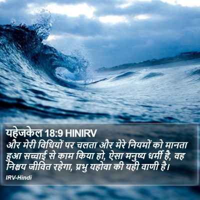 यहेजकेल 18:9 HINIRV Bible Verse Image