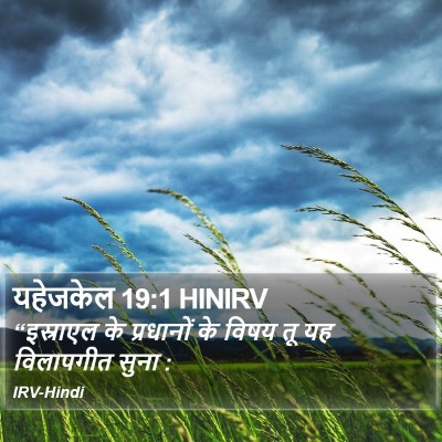 यहेजकेल 19:1 HINIRV Bible Verse Image