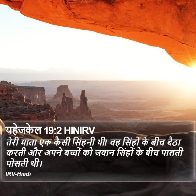 यहेजकेल 19:2 HINIRV Bible Verse Image