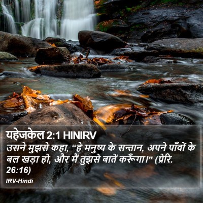 यहेजकेल 2:1 HINIRV Bible Verse Image