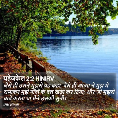 यहेजकेल 2:2 HINIRV Bible Verse Image