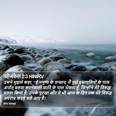यहेजकेल 2:3 HINIRV Bible Verse Image