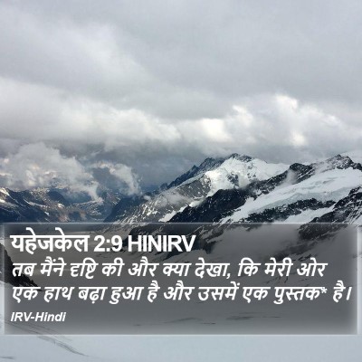 यहेजकेल 2:9 HINIRV Bible Verse Image