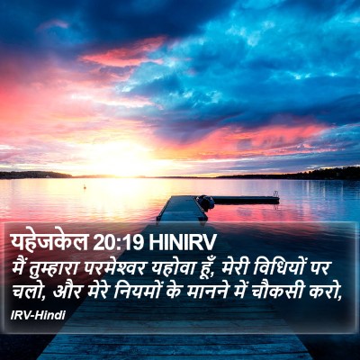 यहेजकेल 20:19 HINIRV Bible Verse Image