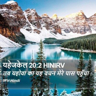 यहेजकेल 20:2 HINIRV Bible Verse Image