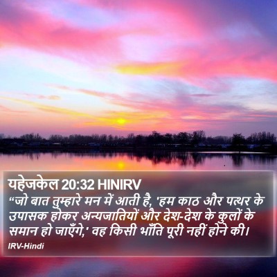 यहेजकेल 20:32 HINIRV Bible Verse Image