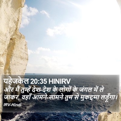 यहेजकेल 20:35 HINIRV Bible Verse Image