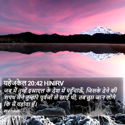 यहेजकेल 20:42 HINIRV Bible Verse Image