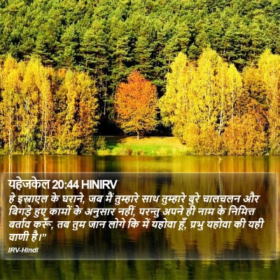 यहेजकेल 20:44 HINIRV Bible Verse Image
