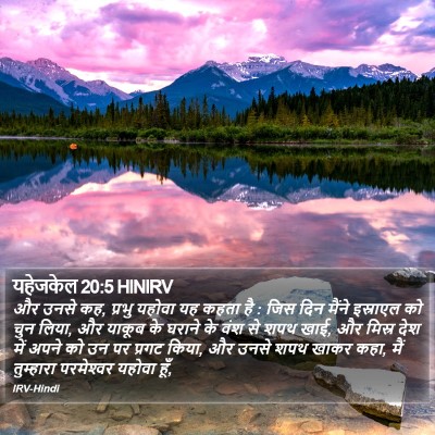 यहेजकेल 20:5 HINIRV Bible Verse Image