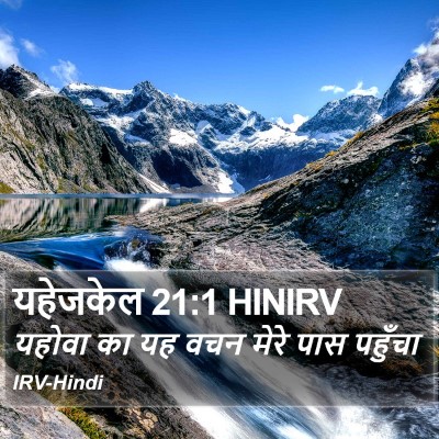 यहेजकेल 21:1 HINIRV Bible Verse Image