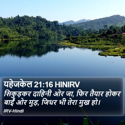 यहेजकेल 21:16 HINIRV Bible Verse Image