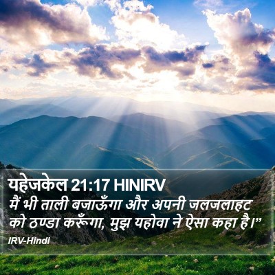 यहेजकेल 21:17 HINIRV Bible Verse Image