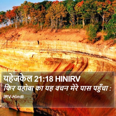 यहेजकेल 21:18 HINIRV Bible Verse Image