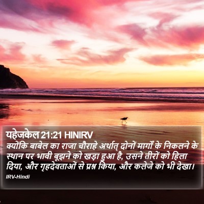 यहेजकेल 21:21 HINIRV Bible Verse Image