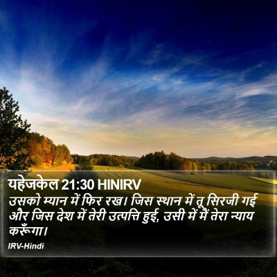 यहेजकेल 21:30 HINIRV Bible Verse Image