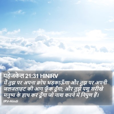 यहेजकेल 21:31 HINIRV Bible Verse Image