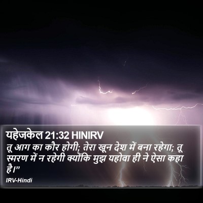 यहेजकेल 21:32 HINIRV Bible Verse Image