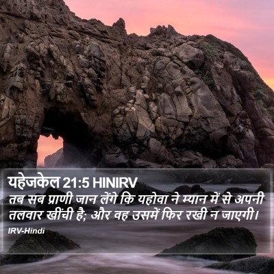यहेजकेल 21:5 HINIRV Bible Verse Image