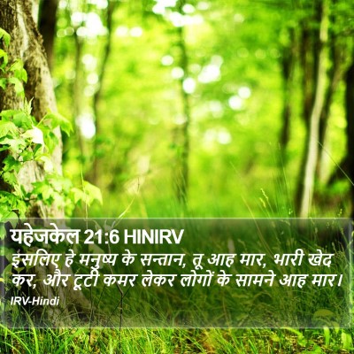 यहेजकेल 21:6 HINIRV Bible Verse Image