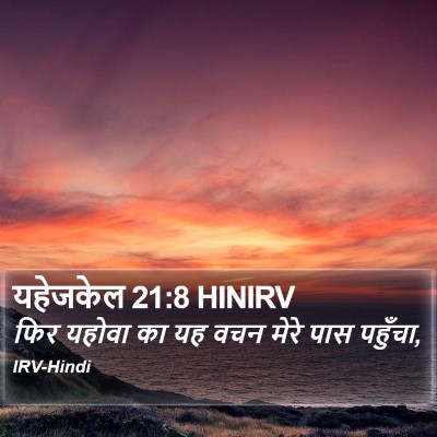 यहेजकेल 21:8 HINIRV Bible Verse Image