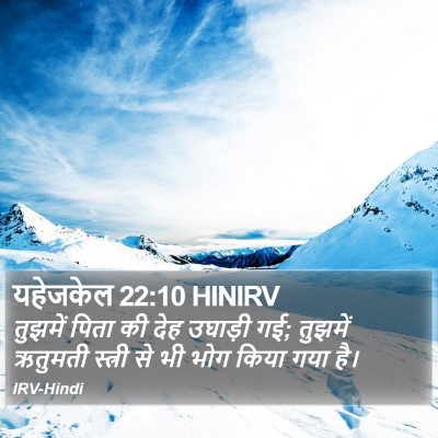 यहेजकेल 22:10 HINIRV Bible Verse Image