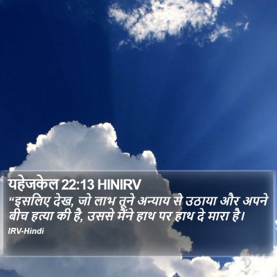 यहेजकेल 22:13 HINIRV Bible Verse Image