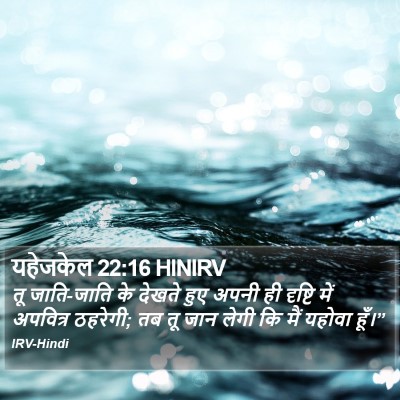यहेजकेल 22:16 HINIRV Bible Verse Image