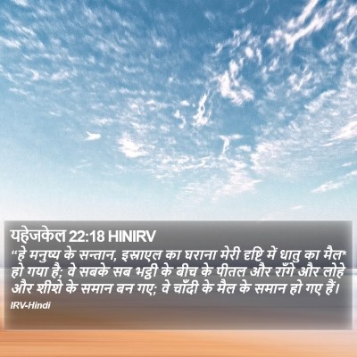 यहेजकेल 22:18 HINIRV Bible Verse Image