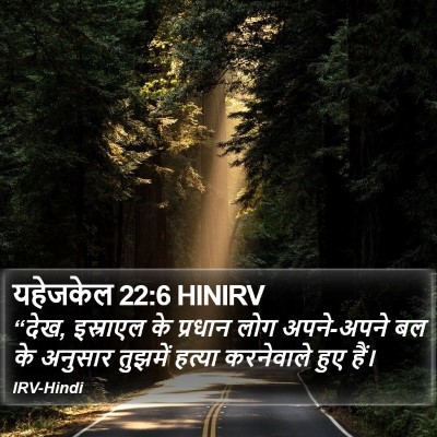 यहेजकेल 22:6 HINIRV Bible Verse Image