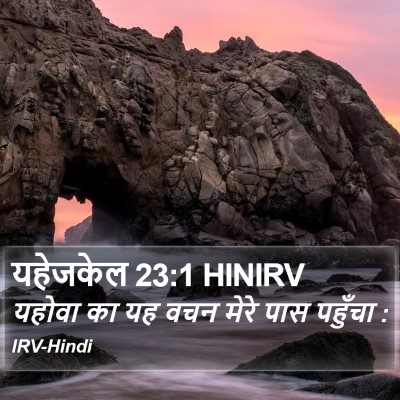 यहेजकेल 23:1 HINIRV Bible Verse Image