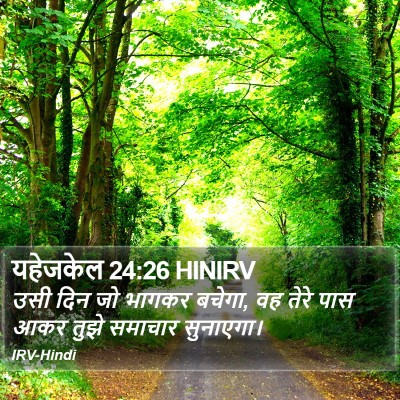 यहेजकेल 24:26 HINIRV Bible Verse Image