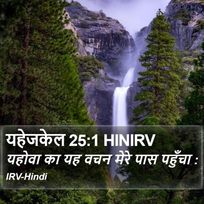 यहेजकेल 25:1 HINIRV Bible Verse Image