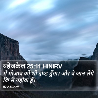 यहेजकेल 25:11 HINIRV Bible Verse Image