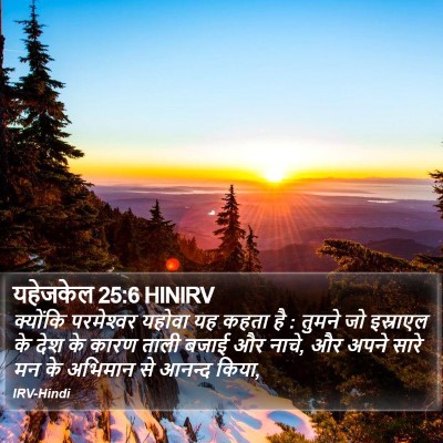 यहेजकेल 25:6 HINIRV Bible Verse Image
