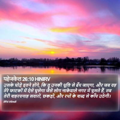 यहेजकेल 26:10 HINIRV Bible Verse Image